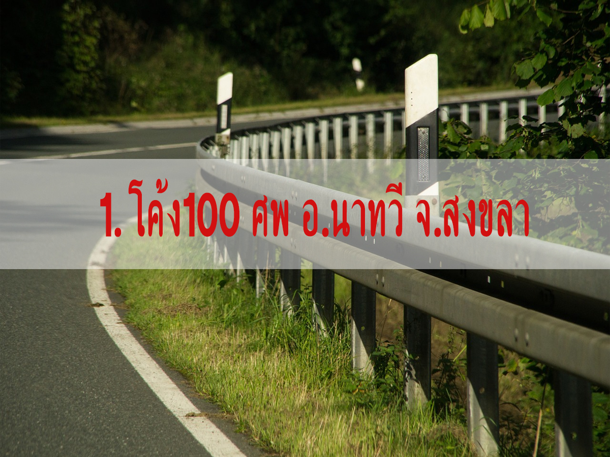 โค้งอันตราย